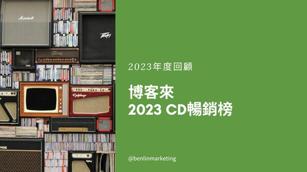 台湾の大手通販「博客來」が2023年のCDベストセラー発表！1位はチャン